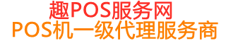 市中趣pos网